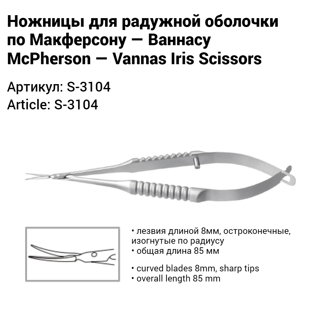 Ножницы для радужной оболочки по Макферсону - Ваннасу S-3104