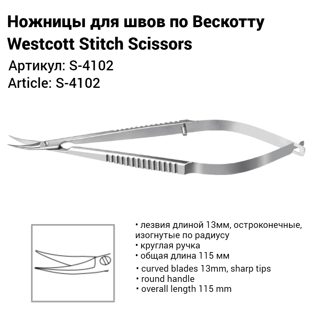Ножницы для швов по Вескотту S-4102 Ножницы для швов по Вескотту S-4102